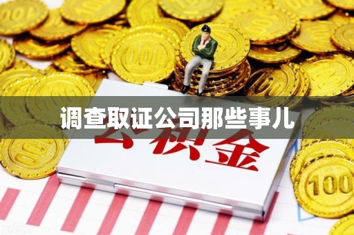 建瓯调查取证公司那些事儿