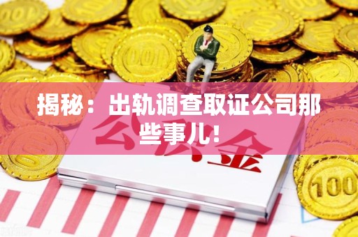 建瓯揭秘：出轨调查取证公司那些事儿！