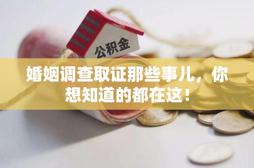 建瓯婚姻调查取证那些事儿，你想知道的都在这！