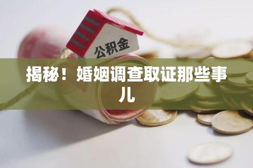 建瓯揭秘！婚姻调查取证那些事儿