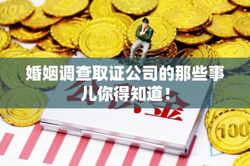 建瓯婚姻调查取证公司的那些事儿你得知道！