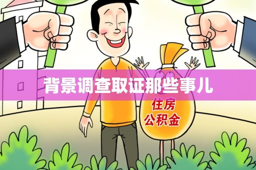 建瓯背景调查取证那些事儿