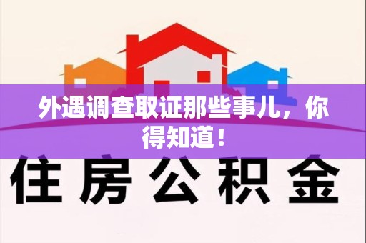 建瓯外遇调查取证那些事儿，你得知道！