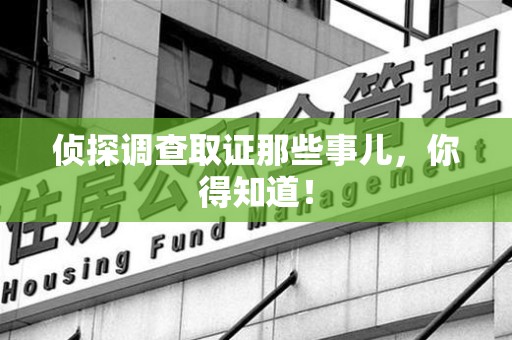 建瓯侦探调查取证那些事儿，你得知道！