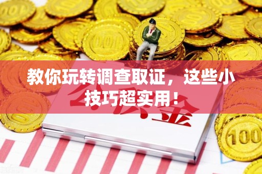 建瓯教你玩转调查取证，这些小技巧超实用！