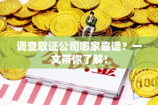 建瓯调查取证公司哪家靠谱？一文带你了解！