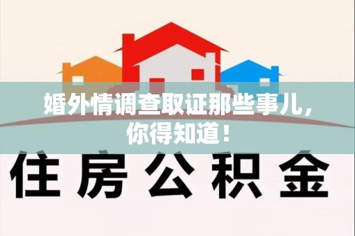 建瓯婚外情调查取证那些事儿，你得知道！