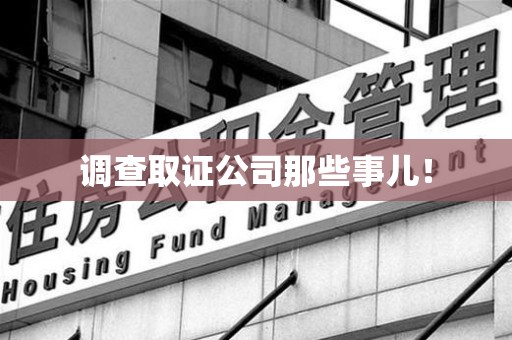 建瓯调查取证公司那些事儿！