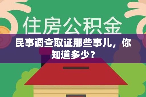 建瓯民事调查取证那些事儿，你知道多少？
