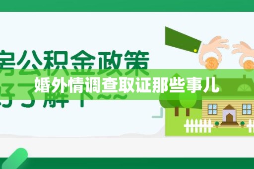 建瓯婚外情调查取证那些事儿