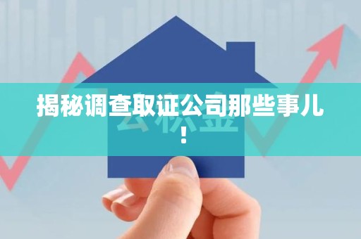 建瓯揭秘调查取证公司那些事儿！