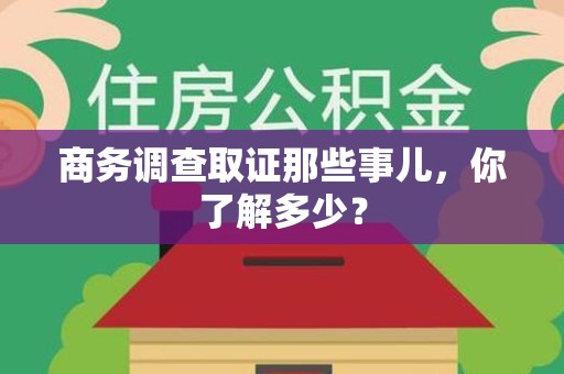 建瓯商务调查取证那些事儿，你了解多少？