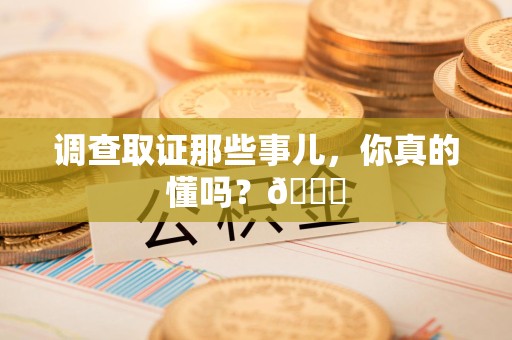 建瓯调查取证那些事儿，你真的懂吗？😎