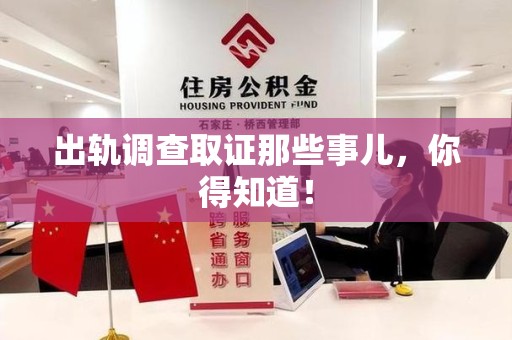 建瓯出轨调查取证那些事儿，你得知道！