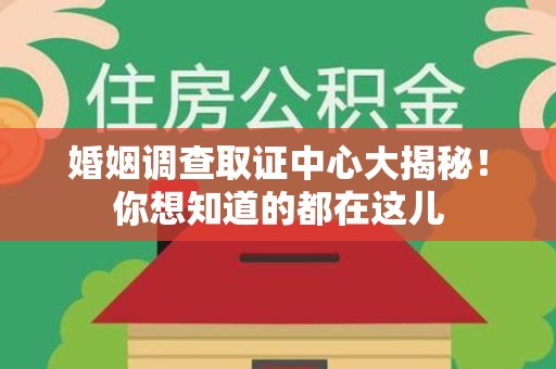 建瓯婚姻调查取证中心大揭秘！你想知道的都在这儿