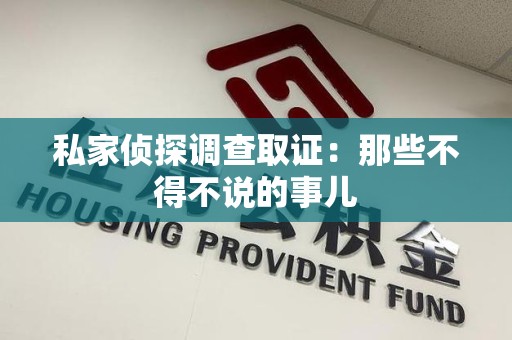 建瓯私家侦探调查取证：那些不得不说的事儿