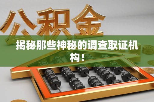 建瓯揭秘那些神秘的调查取证机构！