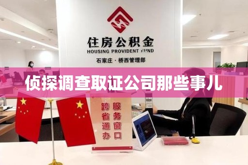 建瓯侦探调查取证公司那些事儿