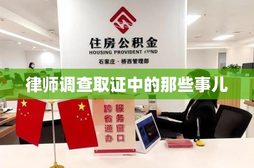 建瓯律师调查取证中的那些事儿