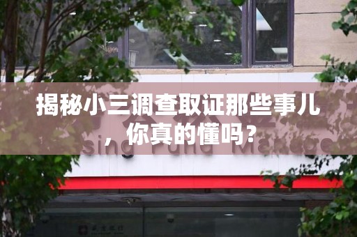建瓯揭秘小三调查取证那些事儿，你真的懂吗？