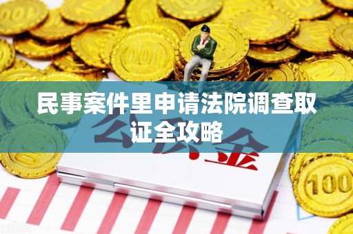 建瓯民事案件里申请法院调查取证全攻略