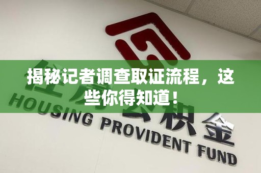 建瓯揭秘记者调查取证流程，这些你得知道！