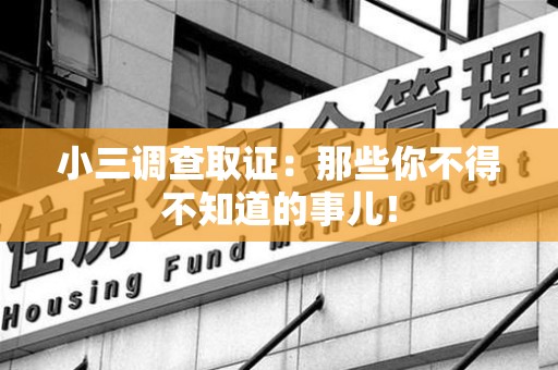 建瓯小三调查取证：那些你不得不知道的事儿！