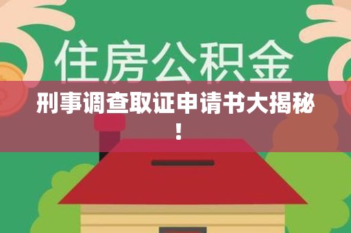 建瓯刑事调查取证申请书大揭秘！