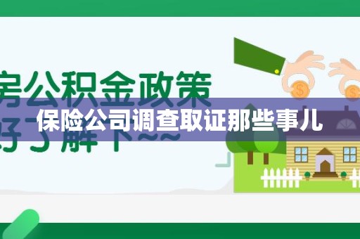 建瓯保险公司调查取证那些事儿
