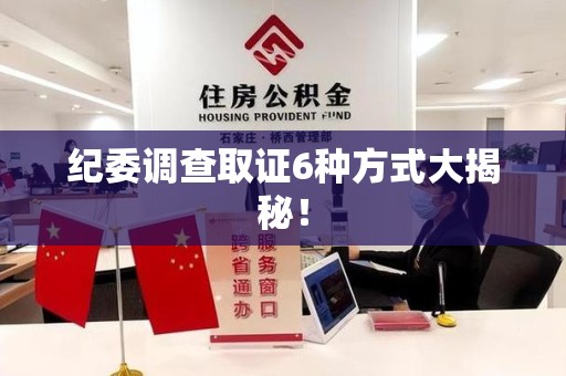 建瓯纪委调查取证6种方式大揭秘! 建瓯纪委调查取证6种方式大揭秘!