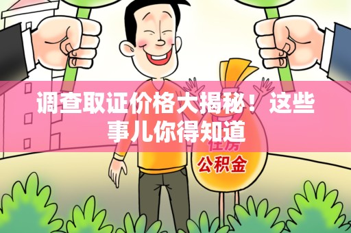 建瓯调查取证价格大揭秘！这些事儿你得知道