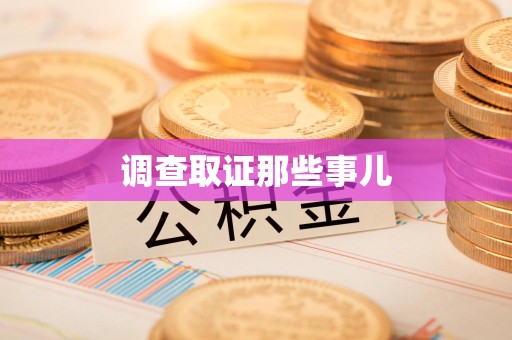 建瓯调查取证那些事儿