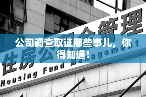 建瓯公司调查取证那些事儿，你得知道！