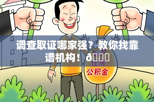 建瓯调查取证哪家强？教你找靠谱机构！😎