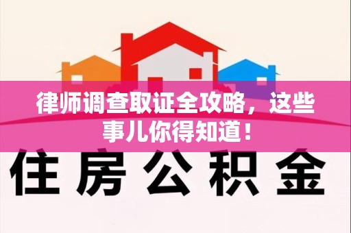 建瓯律师调查取证全攻略，这些事儿你得知道！