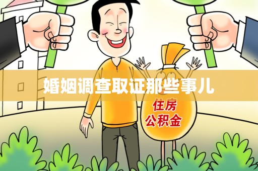建瓯婚姻调查取证那些事儿