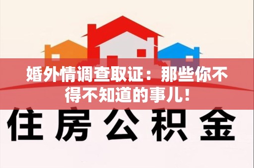 建瓯婚外情调查取证：那些你不得不知道的事儿！