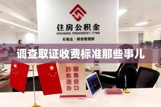 建瓯调查取证收费标准那些事儿