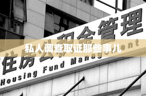 建瓯私人调查取证那些事儿