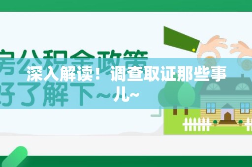 建瓯深入解读！调查取证那些事儿~