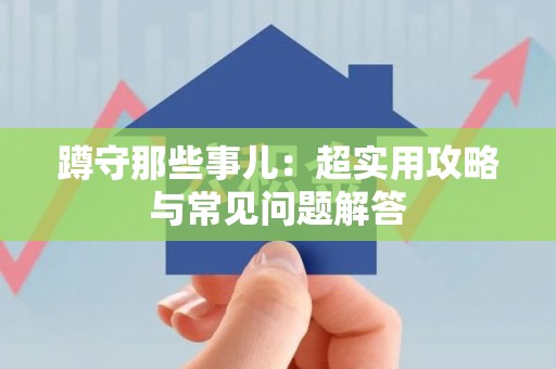 建瓯蹲守那些事儿：超实用攻略与常见问题解答
