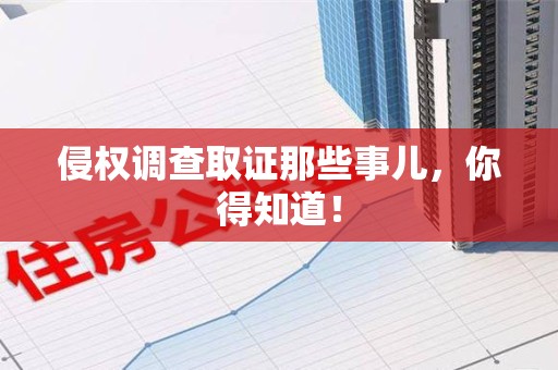 建瓯侵权调查取证那些事儿，你得知道！
