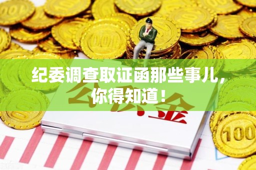 建瓯纪委调查取证函那些事儿，你得知道！