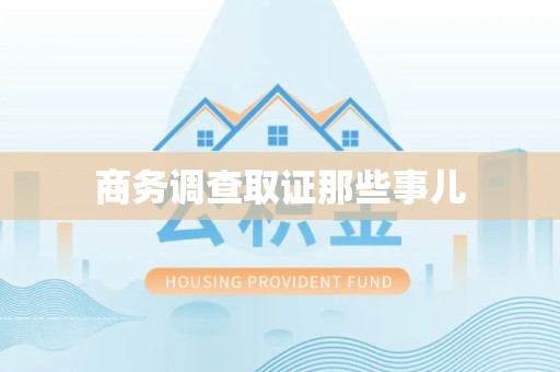 建瓯商务调查取证那些事儿