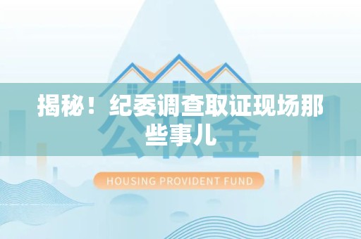 建瓯揭秘！纪委调查取证现场那些事儿