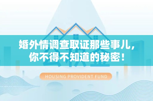 建瓯婚外情调查取证那些事儿，你不得不知道的秘密！