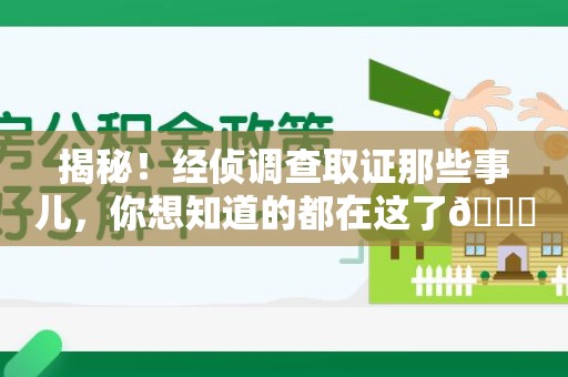 建瓯揭秘！经侦调查取证那些事儿，你想知道的都在这了😎