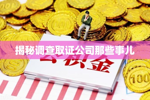 建瓯揭秘调查取证公司那些事儿