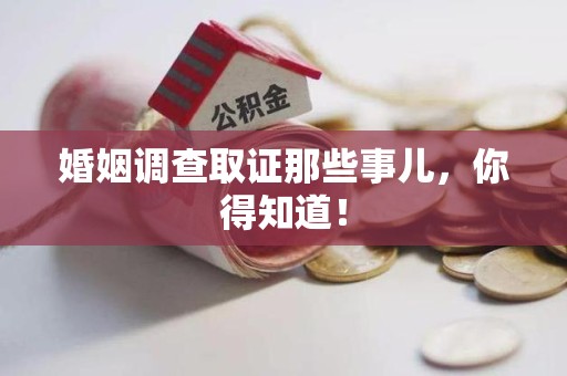 建瓯婚姻调查取证那些事儿，你得知道！