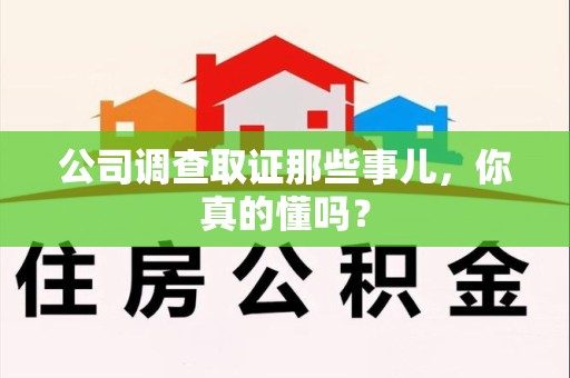 建瓯公司调查取证那些事儿，你真的懂吗？
